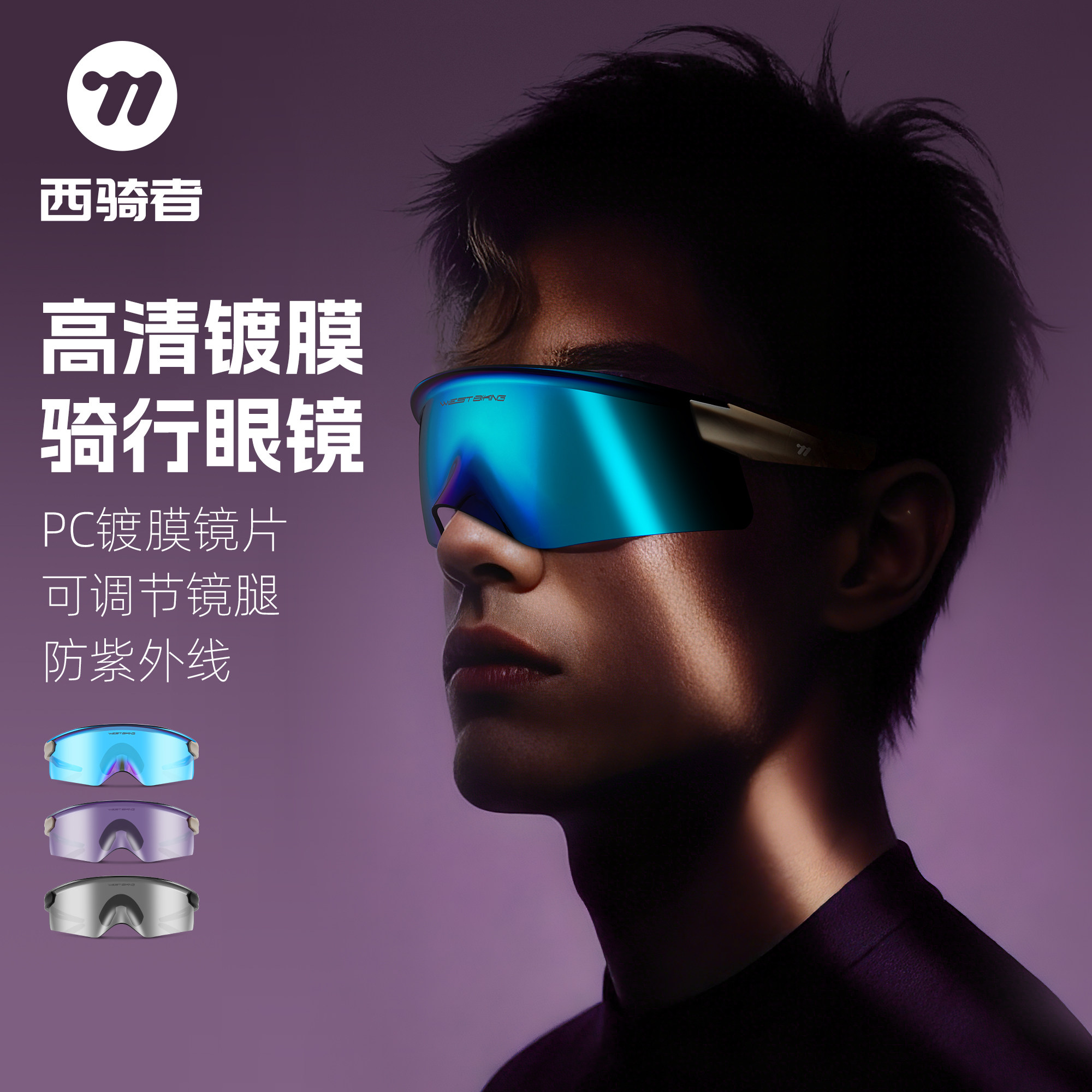 西骑者骑行眼镜护目镜防风图片