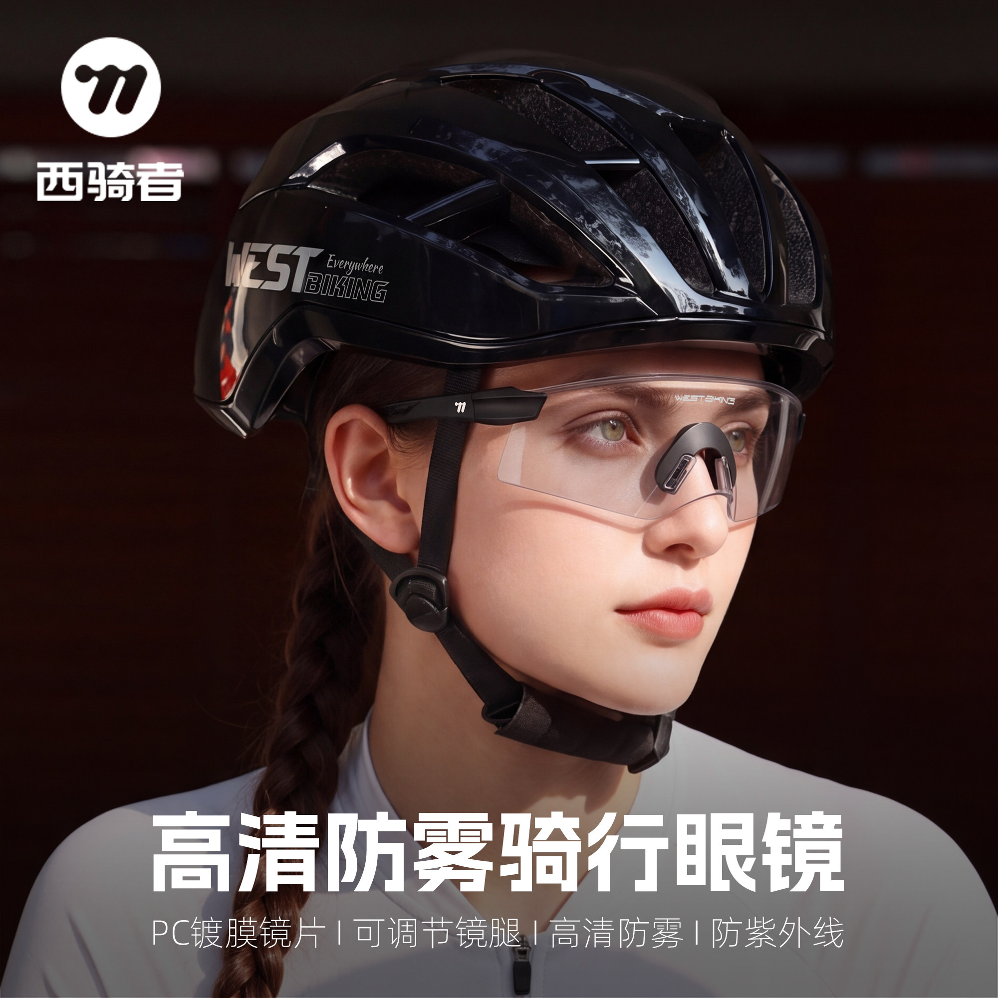 西骑者骑行眼镜防雾防风护目镜