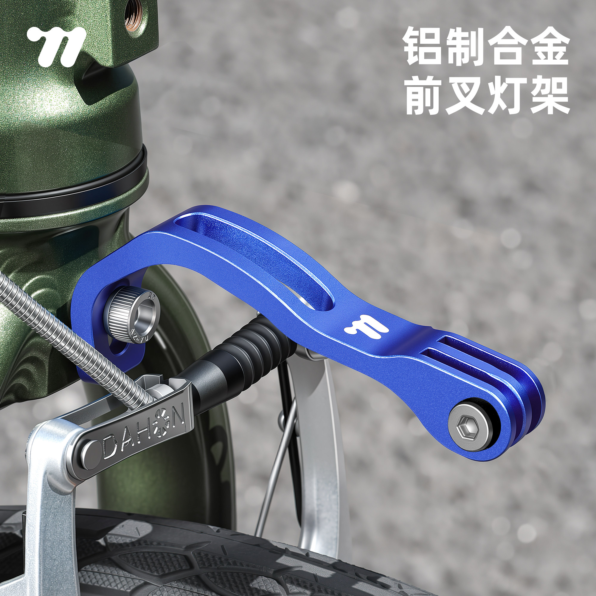 西骑者折叠车前叉灯架铝合金轻量化车灯支架运动相机骑行改装配件