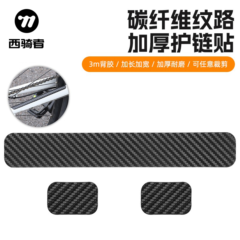 西骑者自行车护链贴防水链条贴