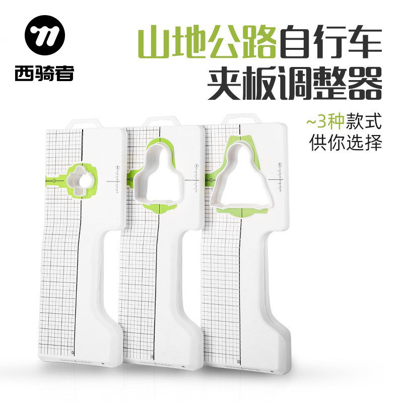 西骑者公路锁鞋锁片调节器矫正工具适用禧玛诺LOOK山地车MTB锁片