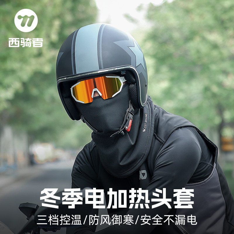 西骑者骑行面罩电加热头套冬季自行车防寒防风摩托车保暖脸罩帽子