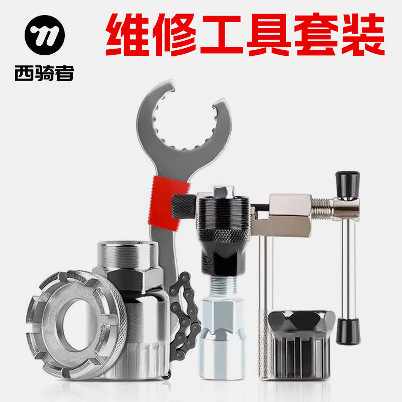 西骑者自行车维修工具套装修车截链器修理飞轮中轴拆卸单车配件
