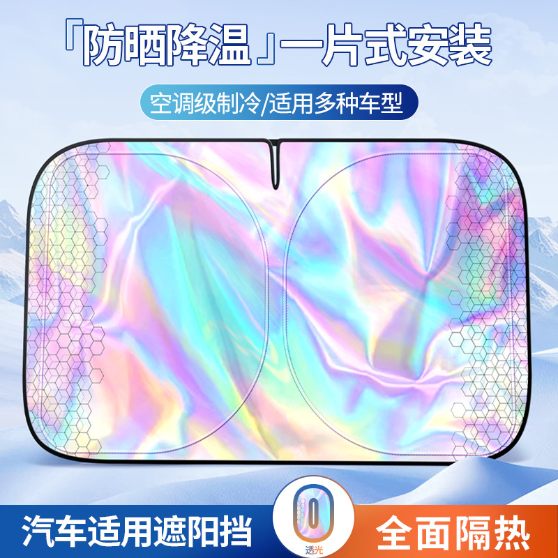 汽车镭射遮阳挡车载防晒隔热