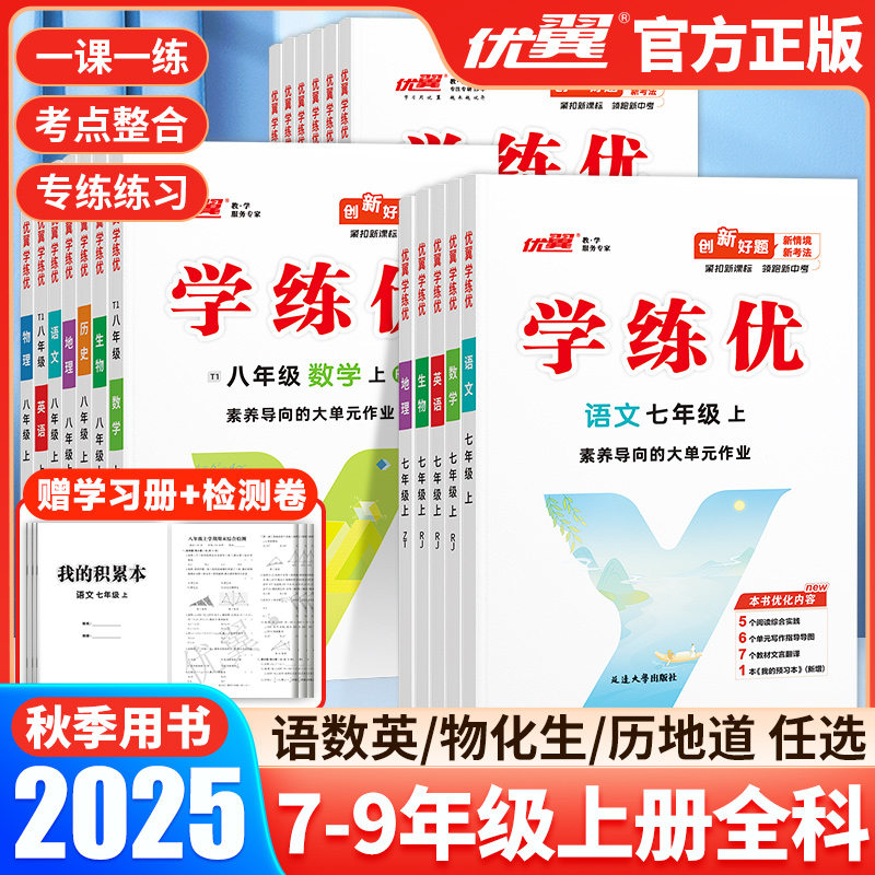 优翼正版官方金版学练优初中全科