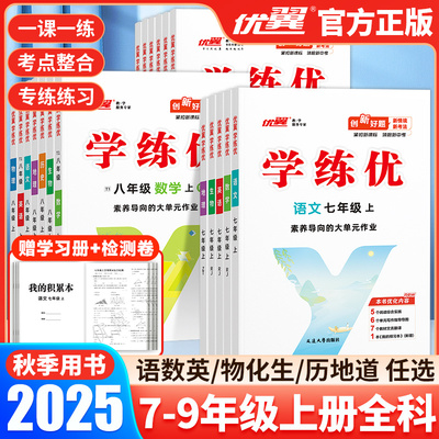 优翼正版官方金版学练优初中全科