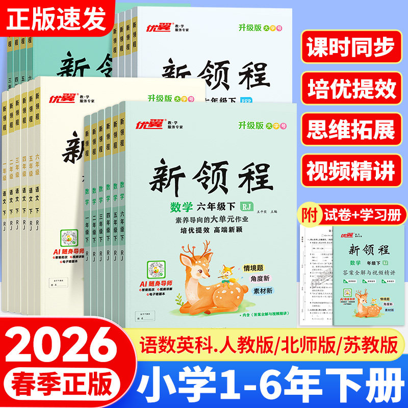 优翼2026春新领程小学语文数学英语科学上册下册一年级二年级三年级四年级五年级六年级123456人教北师大苏教湘少外研同步练习测试,书籍/杂志/报纸,小学教辅,淘宝优惠券,粉丝福利购,淘宝优惠卷