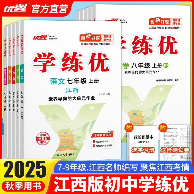 【江西专版】2025秋季正版优翼学练优初中七八年级九上下册语文数学英语测试卷全套全册道德与法制地理历史化学物理生物人教江西版
