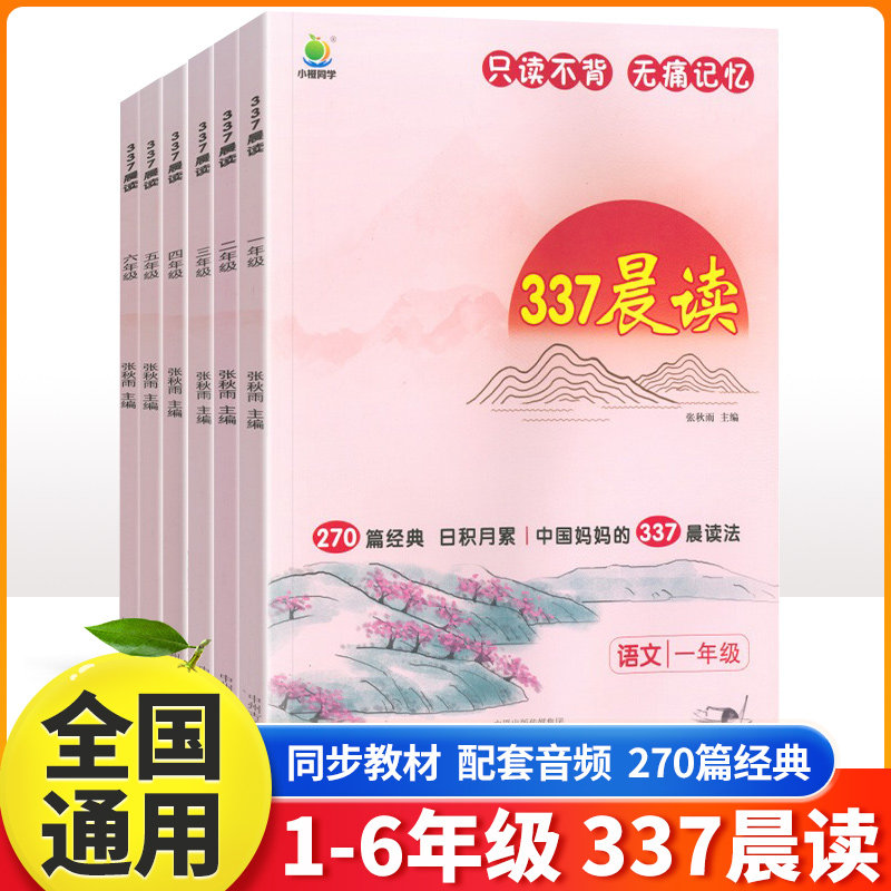 2025小橙同学337晨读每日一读一年级二年级三年级四年级五年级六年级上下册语文英语晨读美文半小时晚读早读100篇每日早读美文