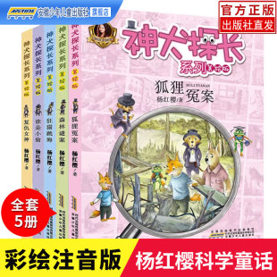 杨红樱系列书校园侦探小说狐狸冤案狂猫跳海一二三年级儿童读物故事书 12岁小学生课外阅读书籍 官方正版 神犬探长全套5册