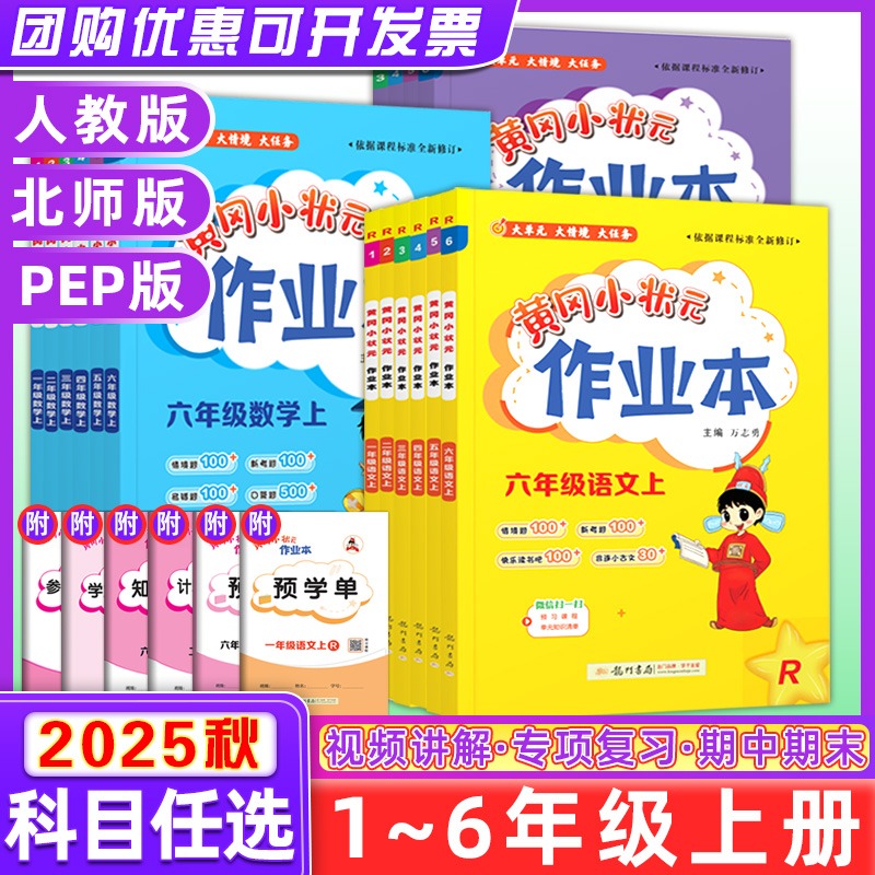 2024新版黄冈状元小学作业本