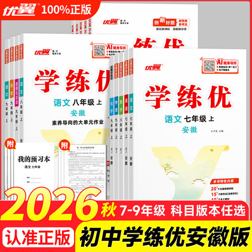【安徽专版】2026秋季正版优翼学练优初中七八年级九上下册语文数学英语测试卷全套全册道德与法制地理历史化学物理生物人教安徽版