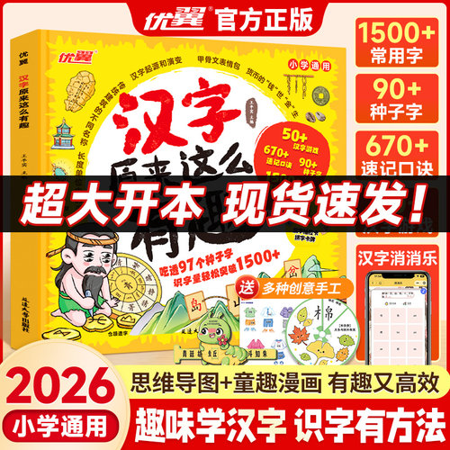 优翼汉字原来这么有趣小学生语文生字组词思维导图造句字词偏旁部首组合识字书一年级幼儿园儿童象形幼儿认字大全启蒙同步人教版