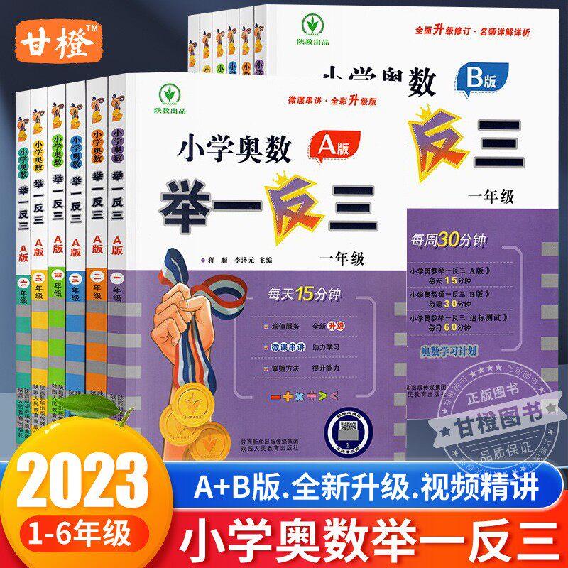 小学奥数举一反三2023新版A版讲解B版练习小学一二三四五六年级全册奥数教程全套数学思维训练达标卷专项创新同步培优应用题天天练怎么样,好用不?