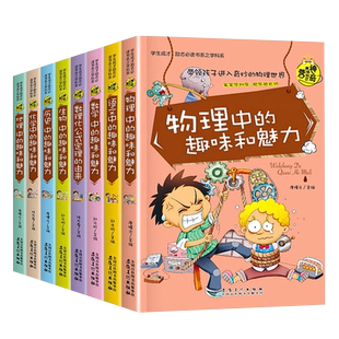 初中生课外阅读书正版彩图物理中的趣味和魅力初一初二小四门启蒙适合适合初中生看的课外阅读书七八年级化学物理生物地理科普漫画