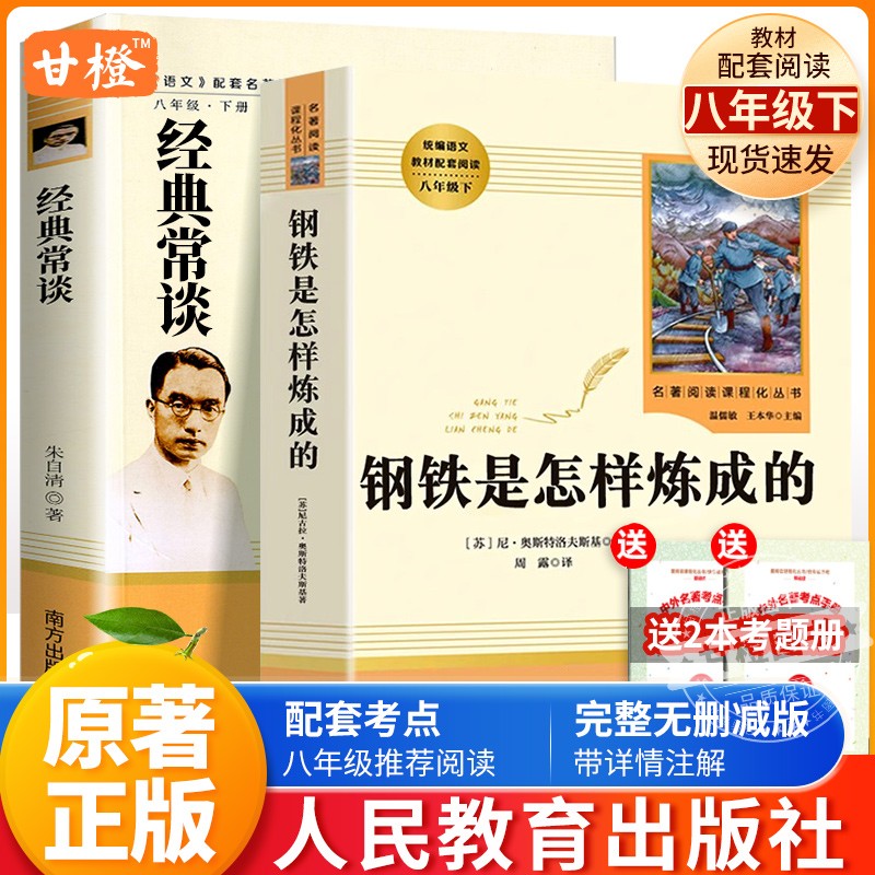 经典常谈和钢铁是怎样炼成的全2册人民教育出版社朱自清八年级下册课