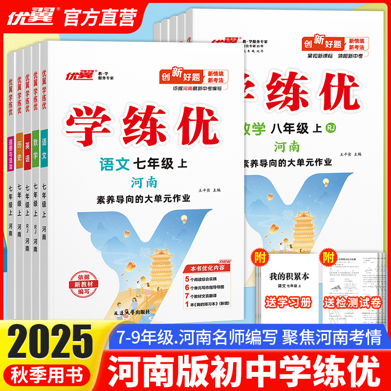 【河南专版】2025秋季正版优翼学练优初中七八年级九上下册语文数学英语测试卷全套全册道德与法制地理历史化学物理生物人教河南版