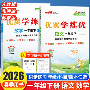 2026春优翼学练优正版1年级上册下册小学一年级上下册语文数学人教版苏教北师西师金版练习册同步训练同步解读课本教材