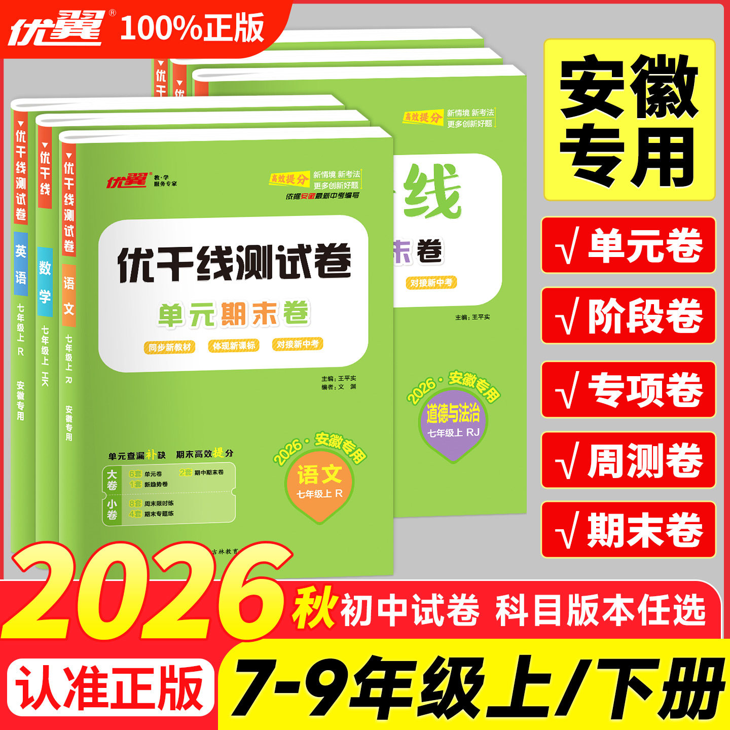 【安徽专版】新领程优干线2026秋测试卷初中七八九年级上下册语文数学英语物理化学历史道德同步测试卷人教北师大版沪科版沪粤版