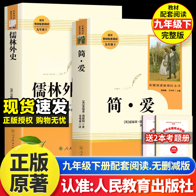 简爱和儒林外史人教版