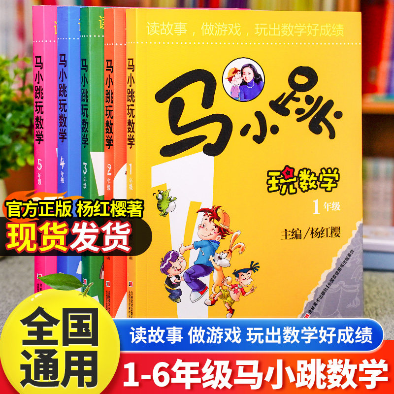 马小跳玩数学全套6册小学一二三四五六年级上下册数学思维训练趣味数学专项训练绘本儿童课外阅读杨红樱系列计算题强化训练书籍1-6