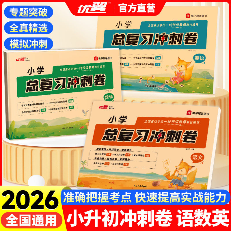 优翼小学总复习冲刺卷2026小学一二三四五六年级期末总复习语文数学英语人教版期末小升初全真模拟试卷