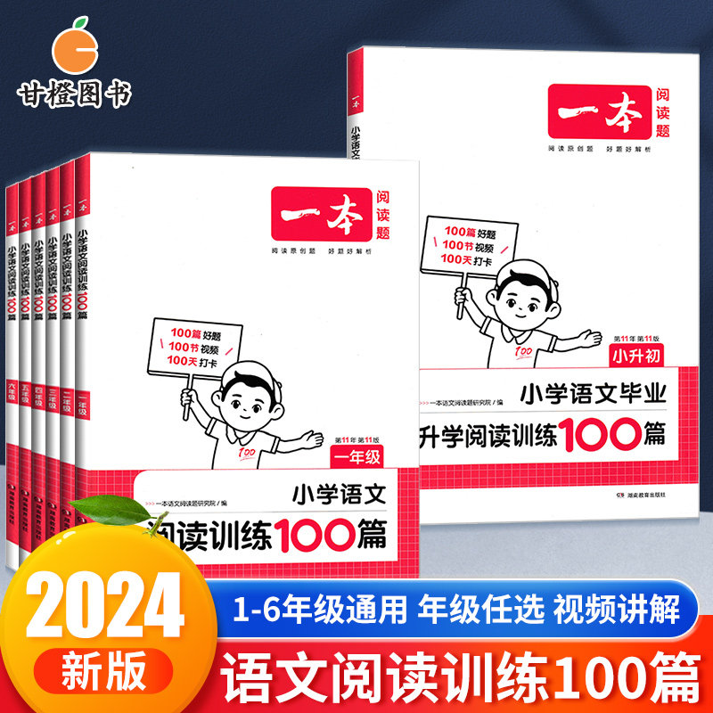 2024新版 一本阅读训练100篇 小学一年级二年级三年级四年级五年级六年级小升初上册下册语文阅读真题训练阅读理解专项训练人教版怎么看?