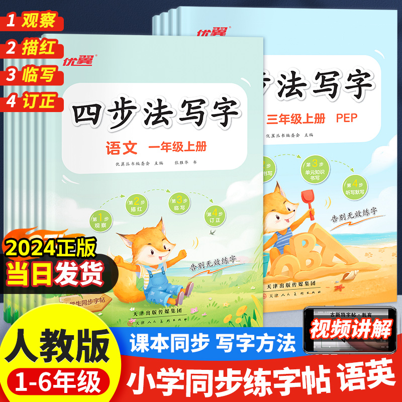 2024秋小学一二三四五六年级上册语文英语人教版同步练字帖四步法写字写字练字帖每日一练笔画笔顺小学生专用生字组词描红书法练字