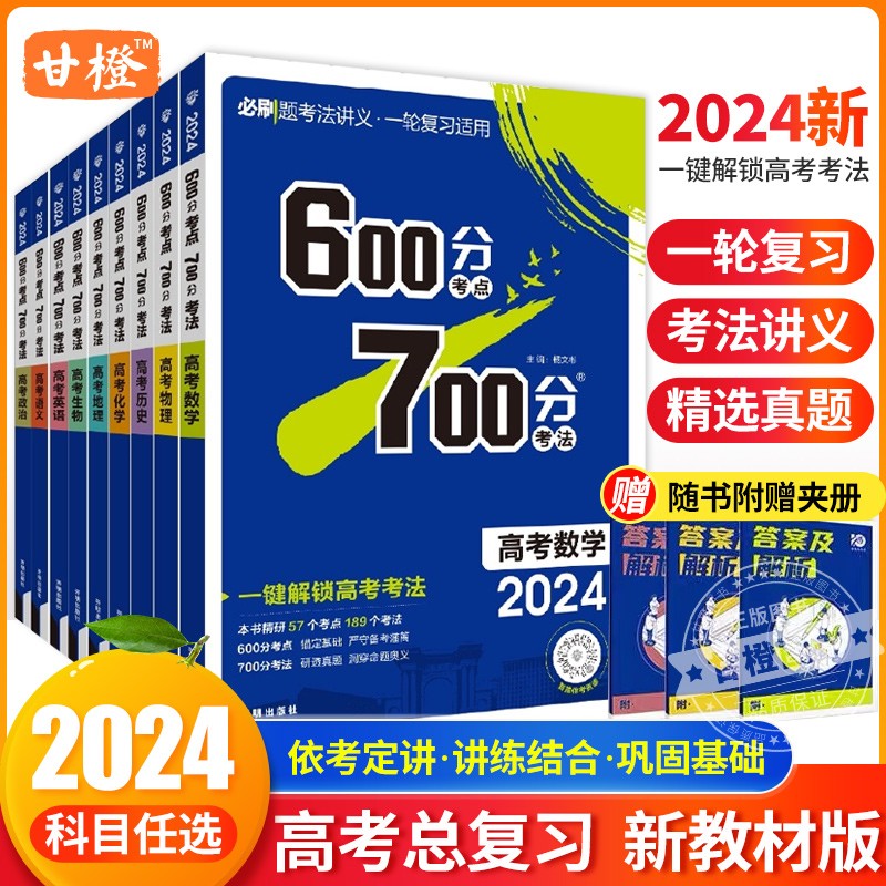 2024新版600分考点700分考法