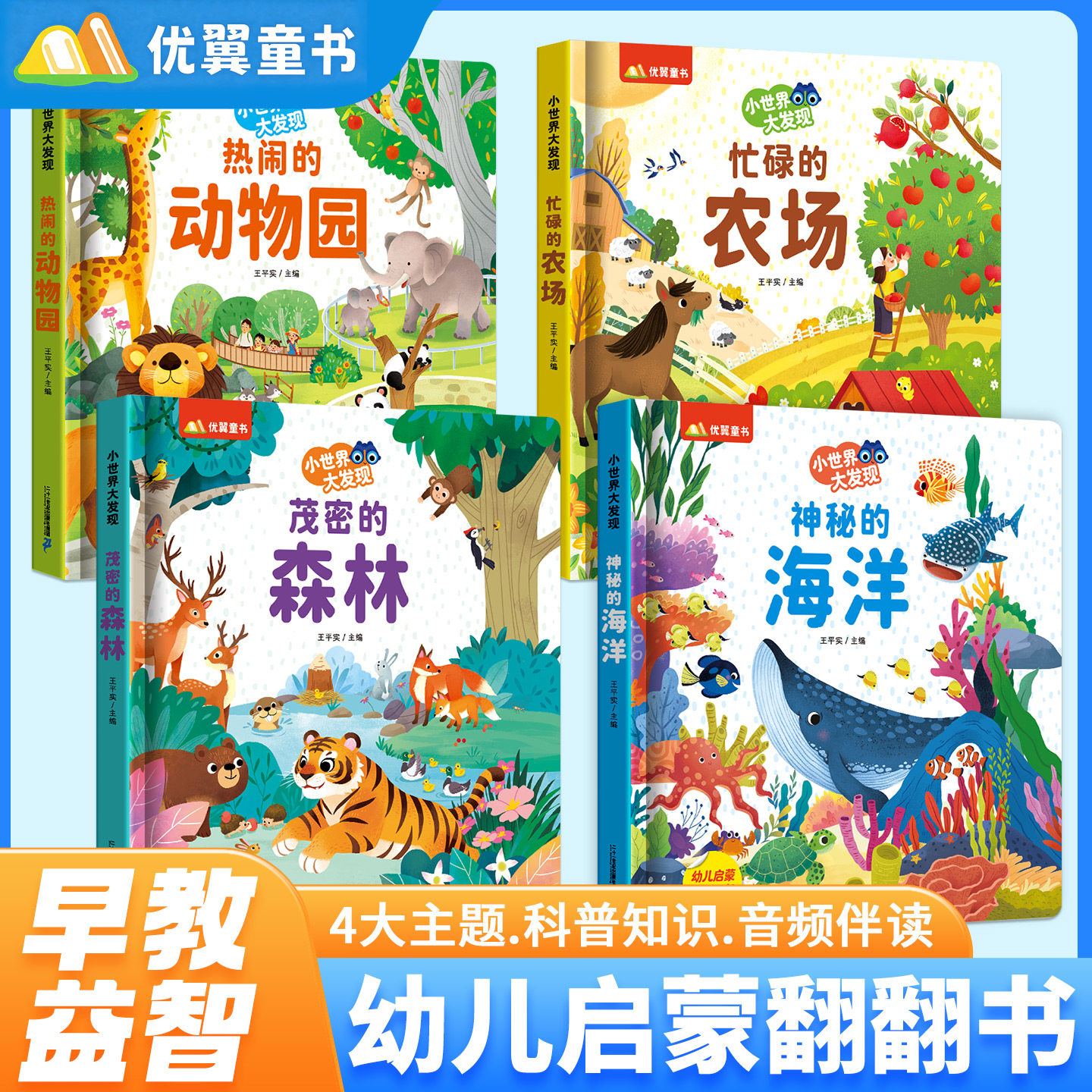 优翼小世界大发现硬壳立体书翻翻书全套4册婴儿童3d早教1-3-6岁启蒙认知书婴儿洞洞书机关书海洋农场森林动物园情景科学益智游戏书