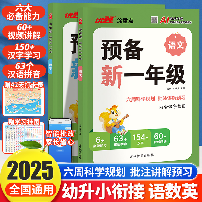 25秋优翼涂重点预备新一年级语文数学新领程幼小衔接1年级小学基础知识大盘点课本详解视频讲解幼升小衔接练习题方法技巧科学规划