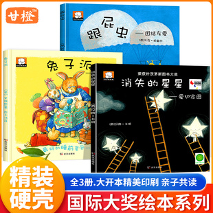全套3册国际大奖获奖绘本兔子派消失的星星跟屁虫0-3-6岁幼儿早教启蒙认知图画书亲子共读教会孩子爱与被爱幼儿宝宝睡前图画故事书