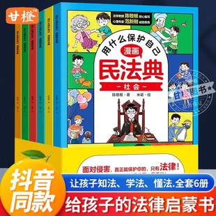 漫画民法典全套6册用什么保护自己如何保护自己这才是孩子爱看 抖音同款 法律启蒙书小学生心理学青少年法律常识普及家庭校园