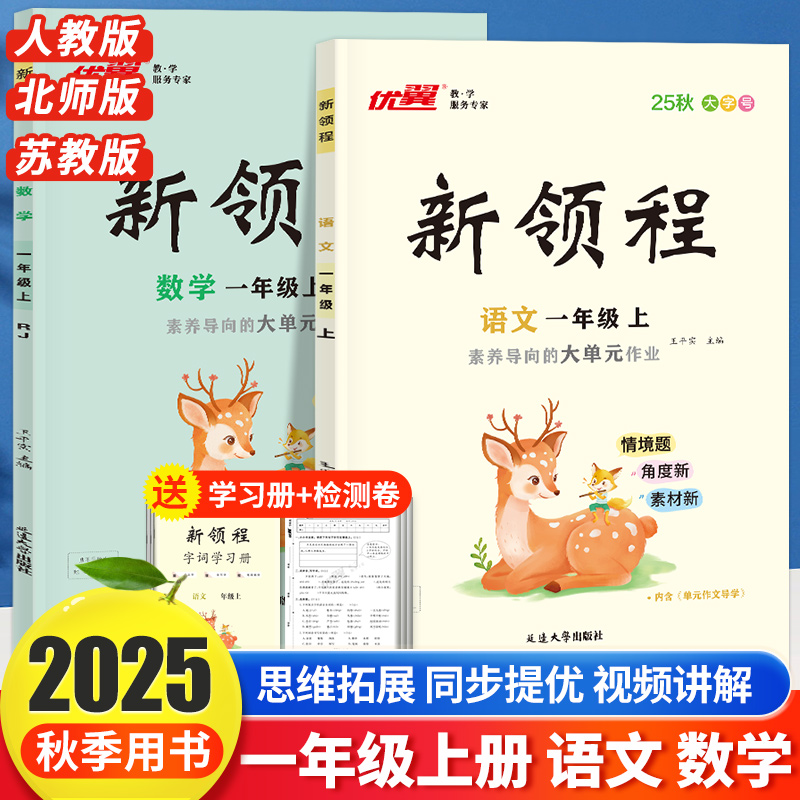 25秋优翼正版新领程小学1年级一年级上下册语文数学人教北师苏教检测试卷同步练习预习复习册小学语文阅读提升课内阅读文章点评