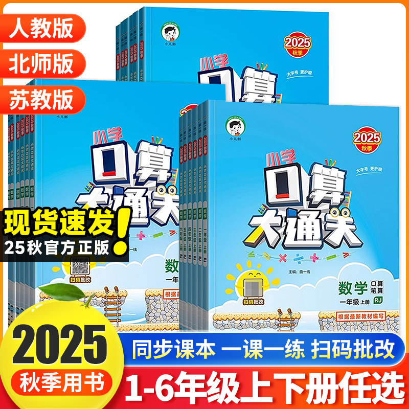 53口算大通关2025秋版小学曲一线