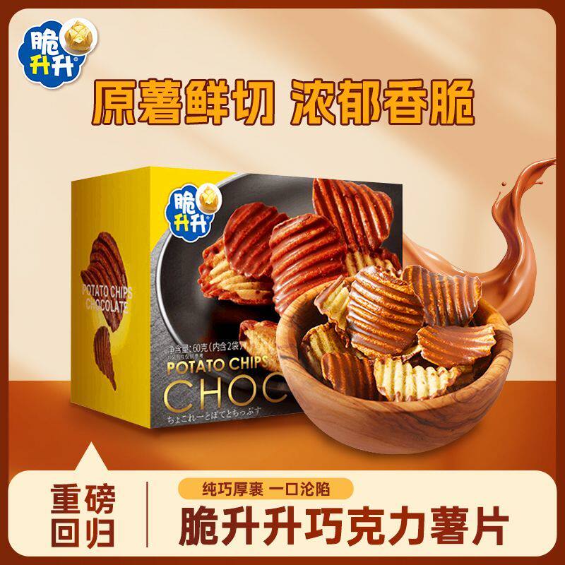 脆升升巧克力薯片零食小包装网红休闲零食脆香薯纯可可脂涂层60g