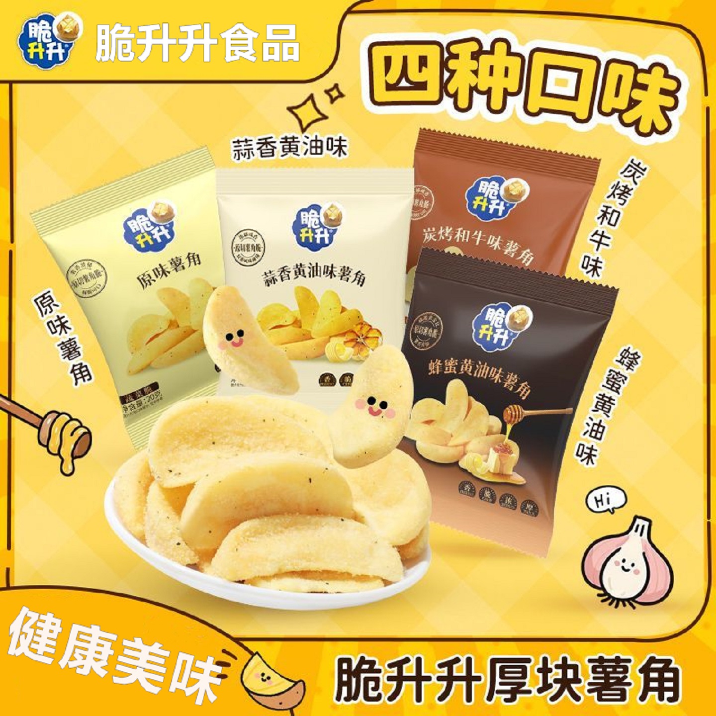 脆升升薯角蜂蜜黄油味蒜香碳烤和牛味解馋休闲酥脆网红爆款20g