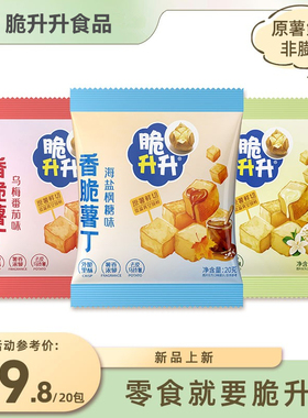 脆升升新品薯丁香草冰淇淋味乌梅番茄海盐枫糖小袋装零食品非膨化