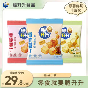 脆升升新品薯丁香草冰淇淋味乌梅番茄海盐枫糖小袋装零食品非膨化