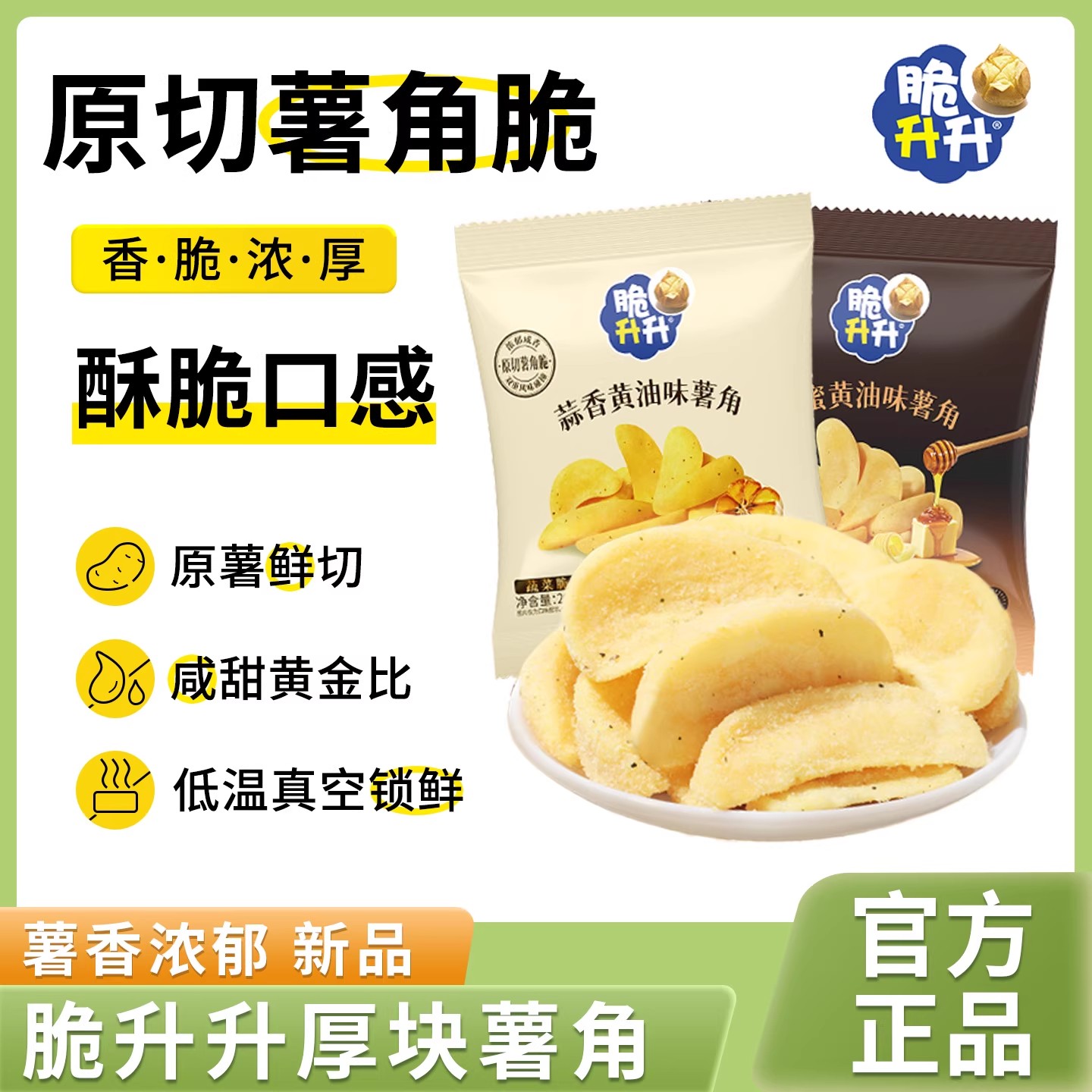 脆升升爆款新品薯角多口味