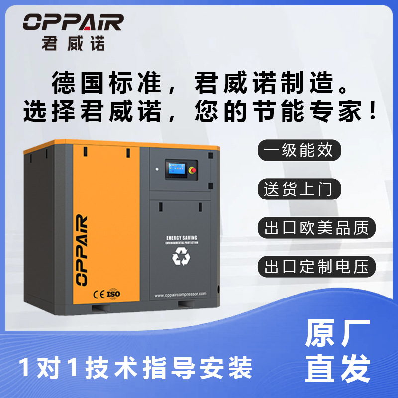 OPPAIR君威诺永磁变频螺杆式空压机7.5KW低噪音低油耗性能稳