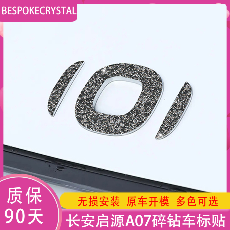 专用于长安启源A07钻石车标贴方向盘标门把手黑钻内外饰轮毂配件