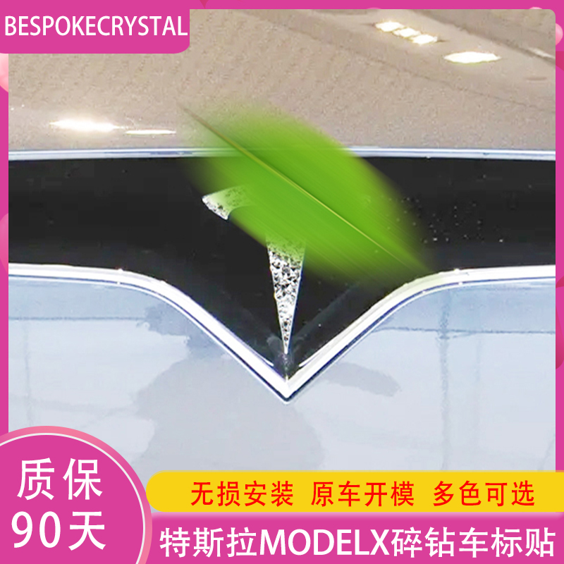 专用特斯拉modelX钻石车标贴门把手方向盘logo银碎钻车内外饰改装