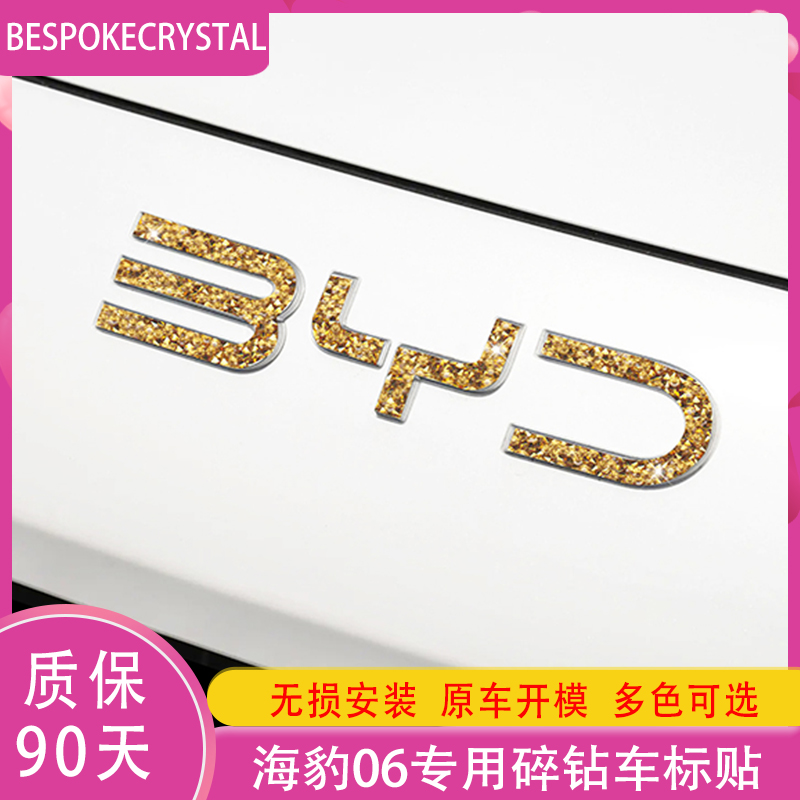 专用于比亚迪海豹06钻石车标贴DMI改装个性闪钻金色钻碎钻装饰贴