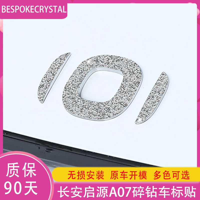专用于长安启源A07钻石车标贴方向盘标门把手纯银内外饰轮毂配件