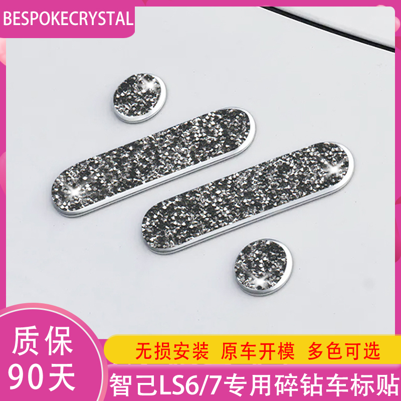专用于智己ls67钻石车标贴方向盘改装车内装饰轮毂黑钻汽车用配件