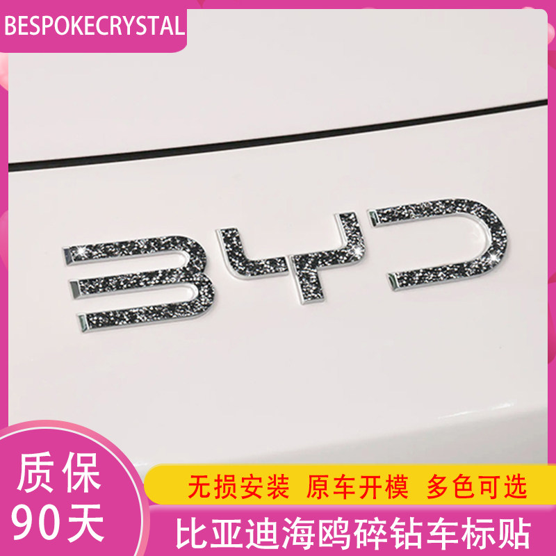 专用于比亚迪海鸥钻石车标贴内外汽车贴片/贴纸