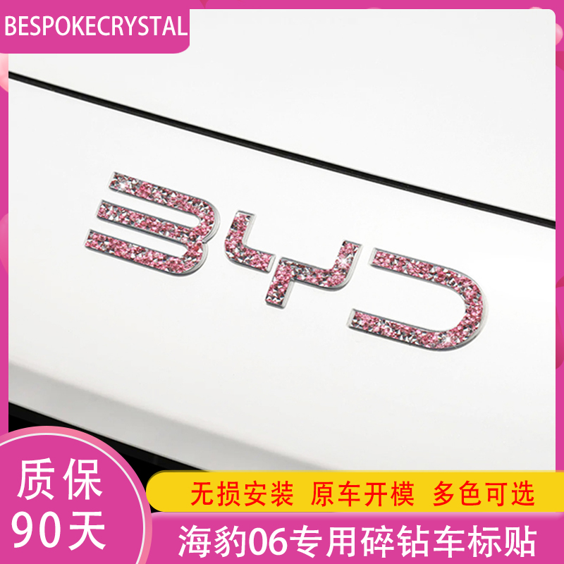 专用于比亚迪海豹06钻石车标贴DMI改装个性闪钻玫瑰红碎钻装饰贴