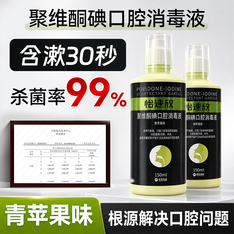 民生聚维酮碘含漱液口腔消毒液漱漱口水