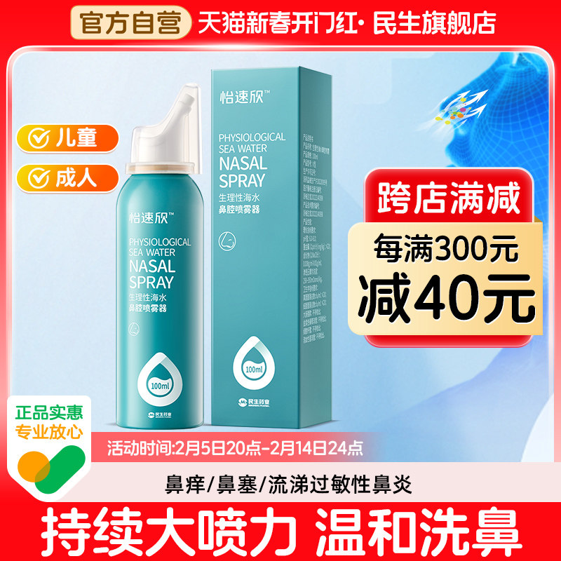 民生怡速欣生理性盐水鼻腔喷雾过敏性鼻炎家用洗鼻器儿童成人洗鼻